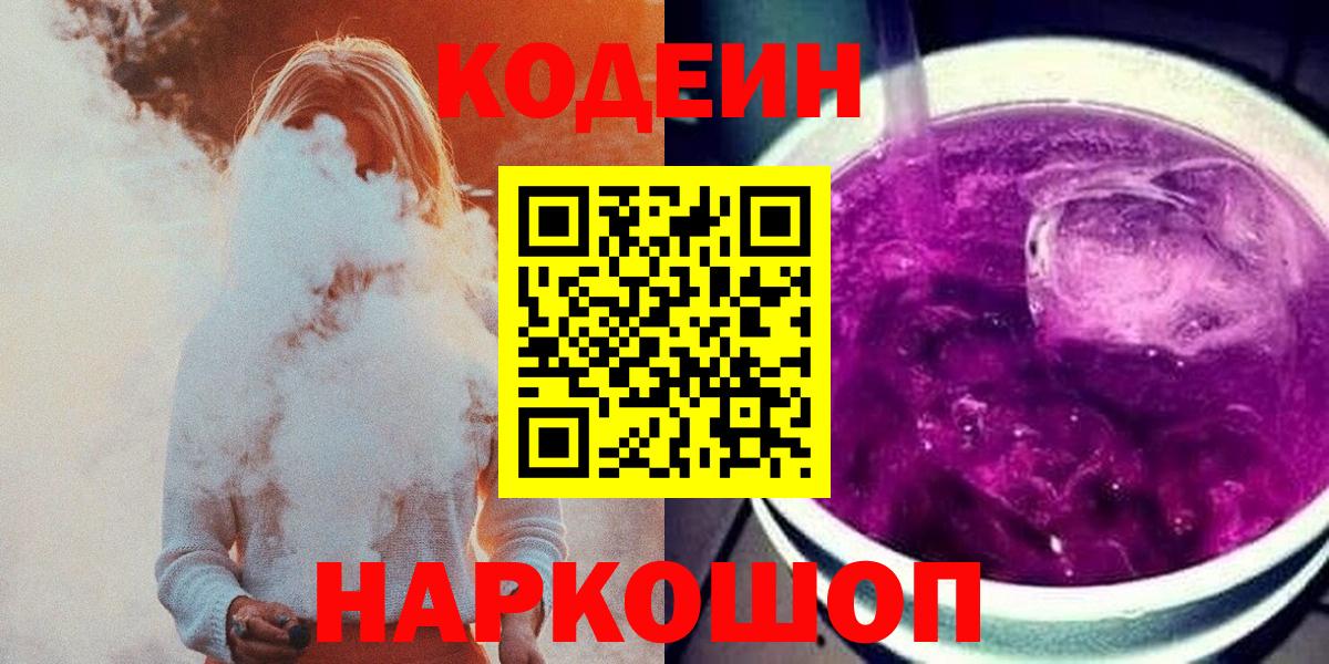 Кодеин Purple Drank  дарнет шоп  Саянск  Codein напиток Lean (лин)  Вход с VPN 